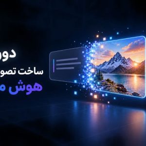 دوره جامع ساخت تصویر و ویدیو با هوش مصنوعی